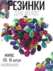 Резинки для волос цветные разноцветные маленькие 2см набор по 50 штук, 10 штук бесшовные