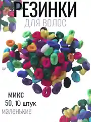 Резинки для волос цветные разноцветные маленькие 2см набор по 50 штук, 10 штук бесшовные