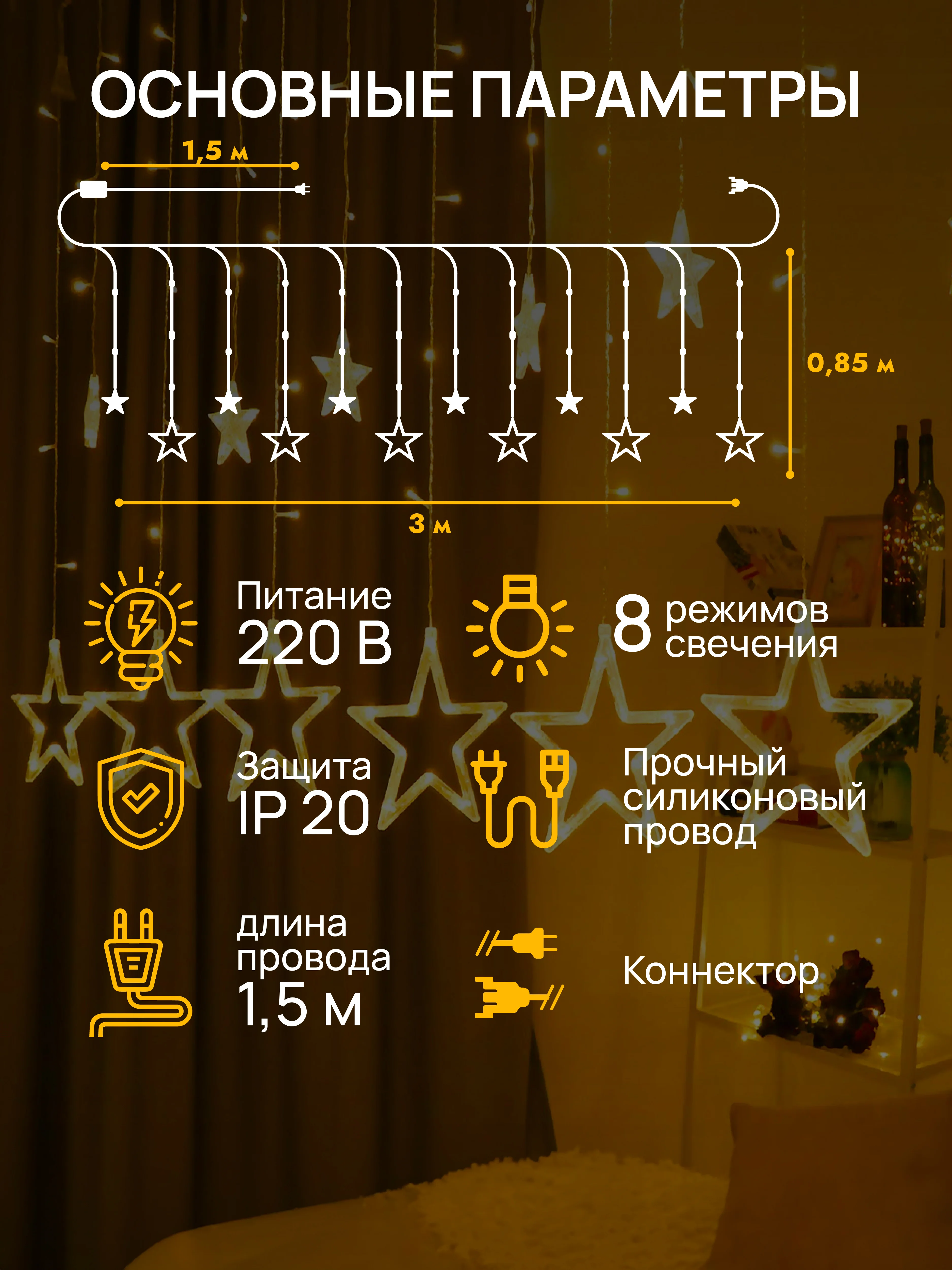 Кремовый dumont Новогодняя гирлянда звезды 3 х 0,85 м, 8 режимов