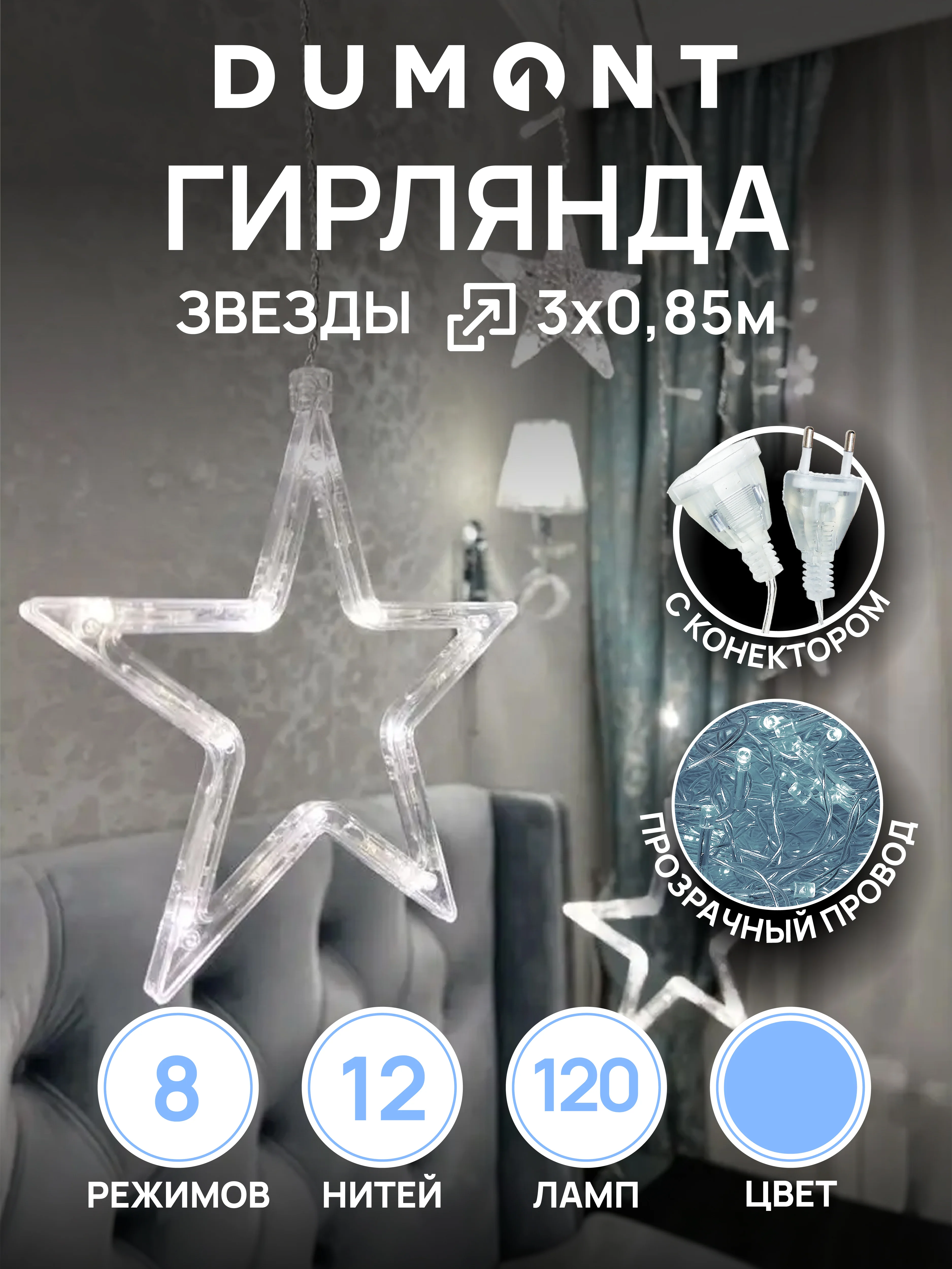 DUMONT Новогодняя гирлянда звезды 3 х 0,85 м, 8 режимов
