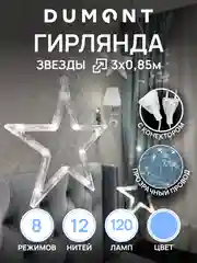 DUMONT Новогодняя гирлянда звезды 3 х 0,85 м, 8 режимов