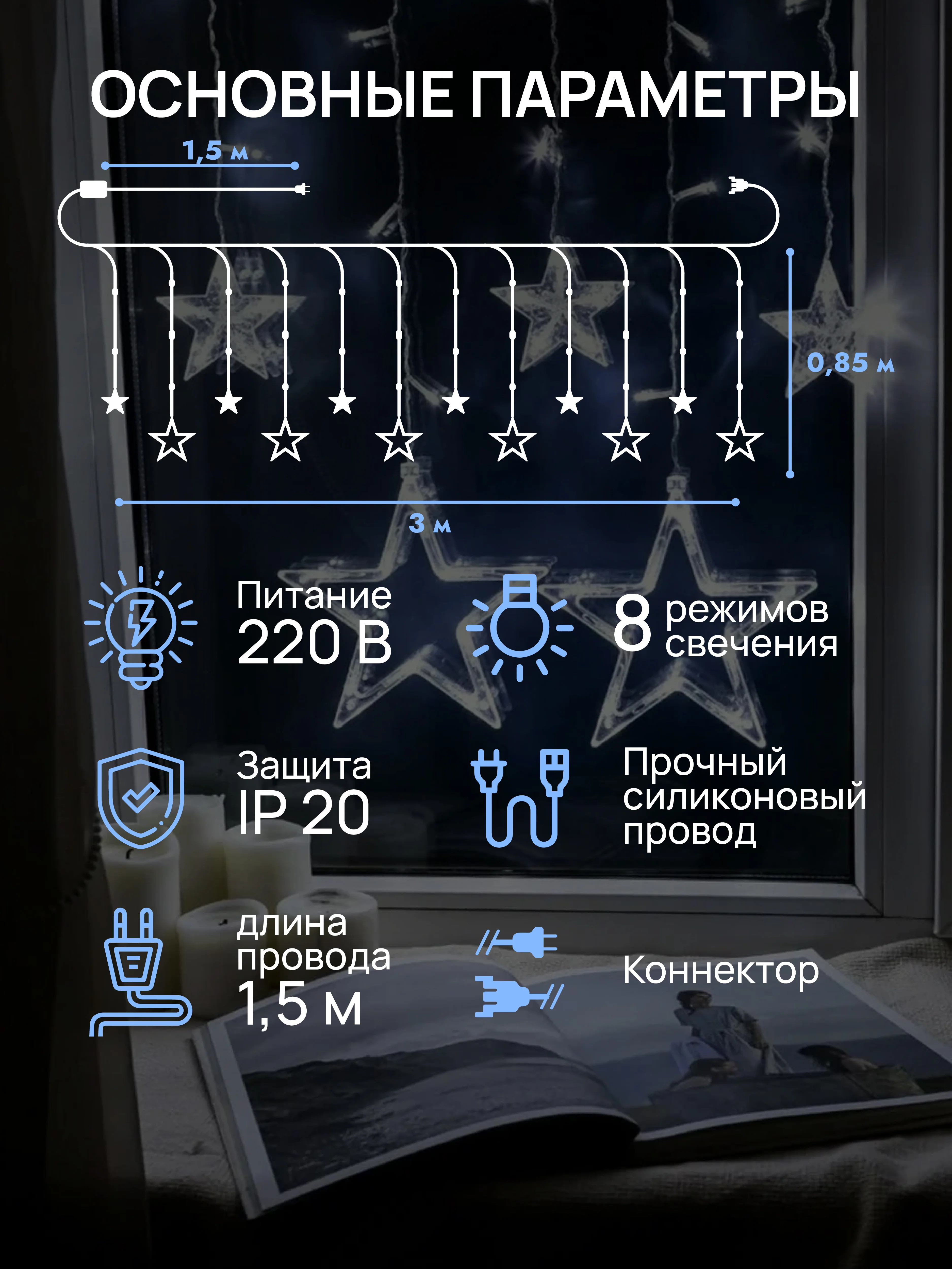 Ледяной dumont Новогодняя гирлянда звезды 3 х 0,85 м, 8 режимов