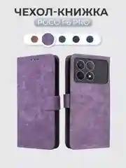 Лавандовый чехол-книжка Xiaomi POCO F6 PRO (Сяоми Поко Ф6 Про) с магнитной застежкой