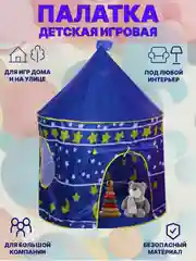 Синий палатка детская игровая, детский шатер, игровой комплекс, домик для детей, замок