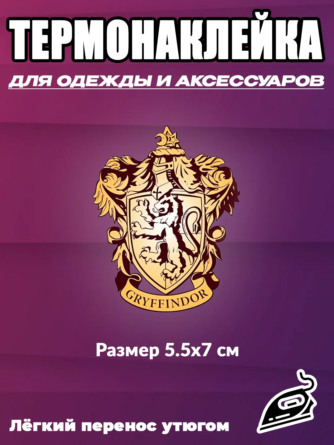 Аметистовый термонаклейки Стикер Гарри Поттер gryffindor / наклейка на одежду / термоаппликация набор