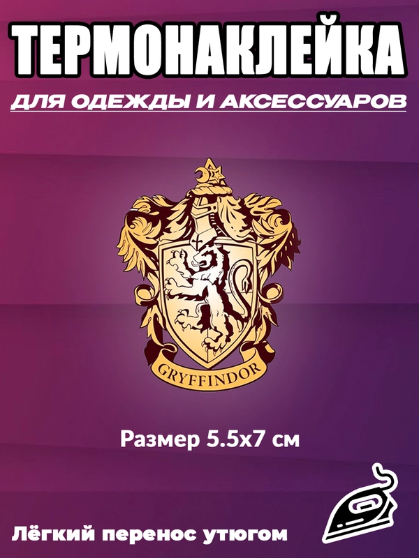 Термонаклейки Стикер Гарри Поттер gryffindor / наклейка на одежду / термоаппликация набор