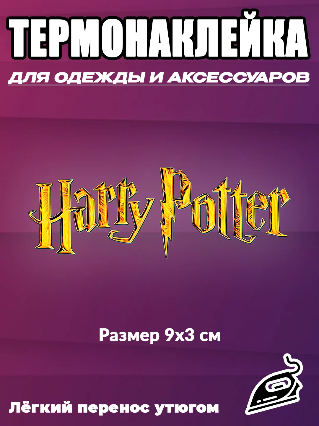 Бронзовый термонаклейки Стикер Гарри Поттер gryffindor / наклейка на одежду / термоаппликация набор