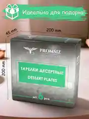 Тарелки десертные, подарочный набор 6 шт., 19,6 см, серебро PROMSIZ коллекция Драйв