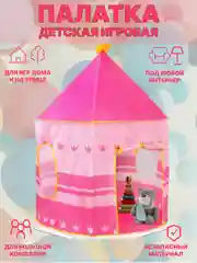 Розовый палатка детская игровая, детский шатер, игровой комплекс, домик для детей, замок