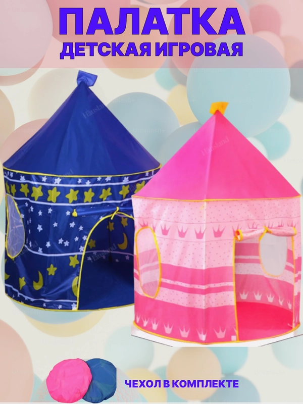 Палатка детская игровая, детский шатер, игровой комплекс, домик для детей, замок