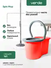 Швабра с отжимом и ведром, комплект для уборки Verde Spin Mop