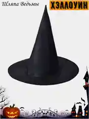 Шляпа Ведьмы, колпак Ведьмы, волшебник, праздник Хэллоуин, размер универсальный