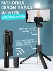 Черный монопод-трипод для селфи с LED подсветкой, штатив для телефона, селфи палка Bluetooth