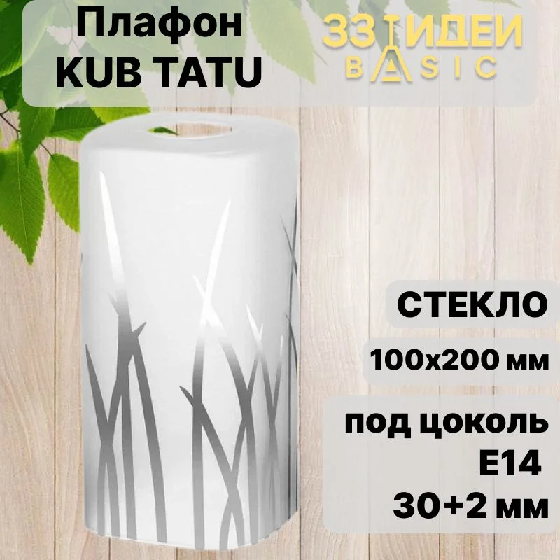 Плафон 33 Идеи Kub Tatu белый фростед с рисунком (матовый), цоколь Е14 (32 мм) S.14.OC.Е14