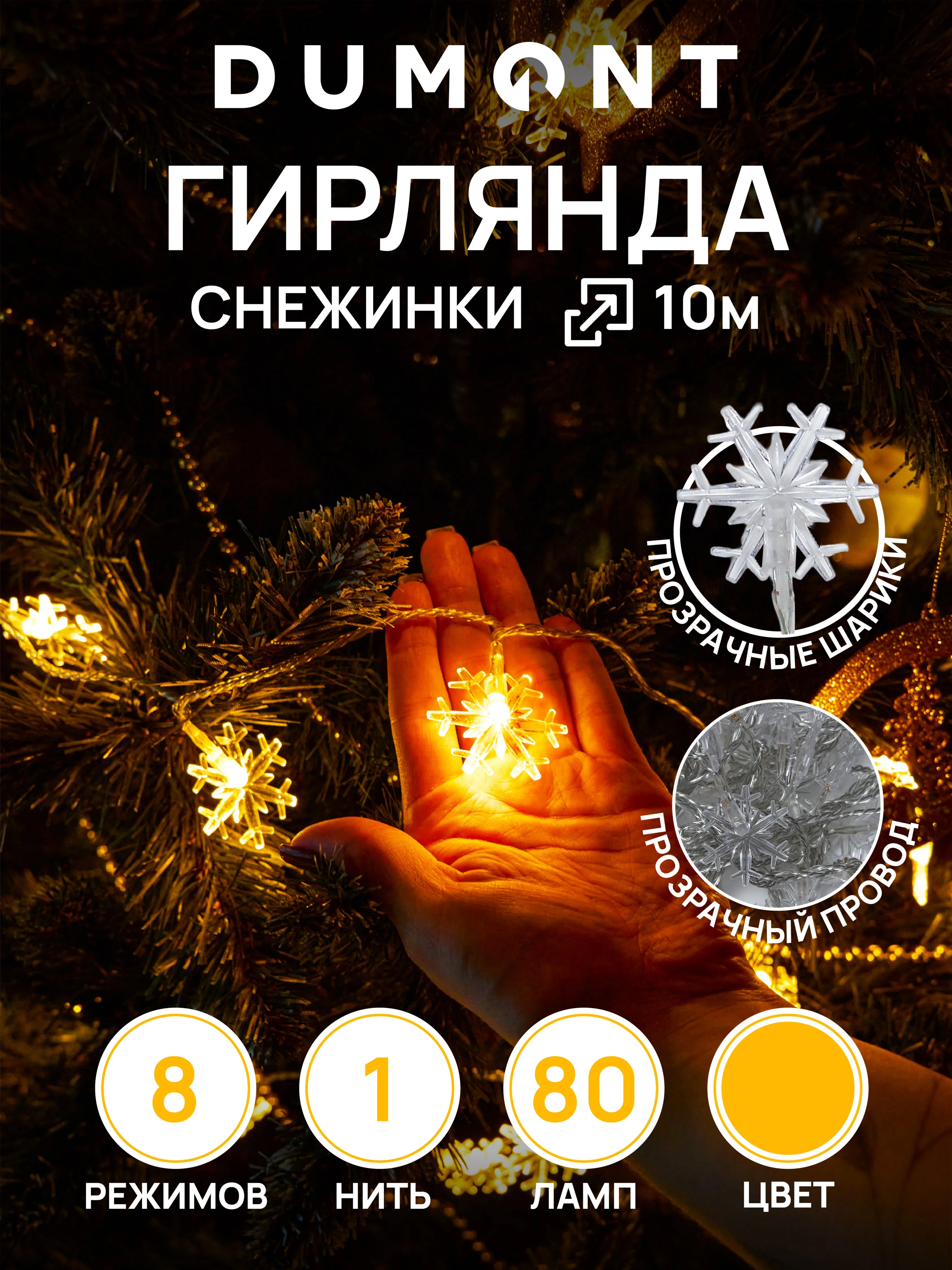 DUMONT Новогодняя гирлянда-снежинки 10 м, 8 режимов