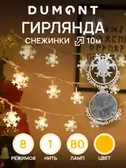 DUMONT Новогодняя гирлянда-снежинки 10 м, 8 режимов