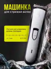 Белый машинка для стрижки волос, триммер для бороды, электрическая бритва, электробритва мужская