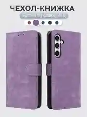 Лавандовый чехол-книжка Samsung Galaxy A16 (Самсунг Галакси А16) с магнитной застежкой