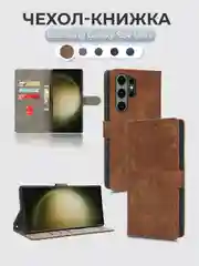 Коричневый чехол-книжка Samsung Galaxy S24 Ultra (Самсунг Галакси С24 Ультра) с магнитной застежкой