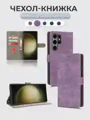 Лавандовый чехол-книжка Samsung Galaxy S24 Ultra (Самсунг Галакси С24 Ультра) с магнитной застежкой