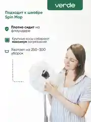 Насадка из микрофибры Spin Mop 2 штуки