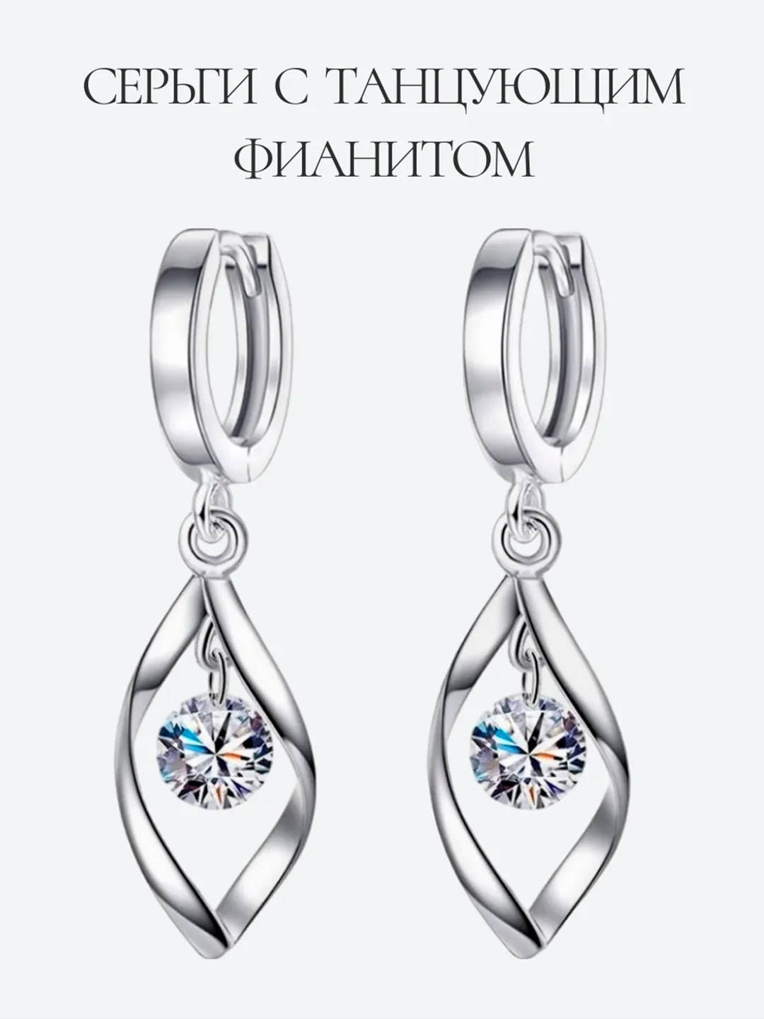 Серебряный висячие серьги-капельки с танцующим фианитом