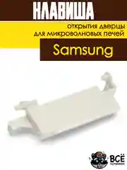 Клавиша открытия дверцы СВЧ Samsung кнопка для микроволновых печей DE66-00226A