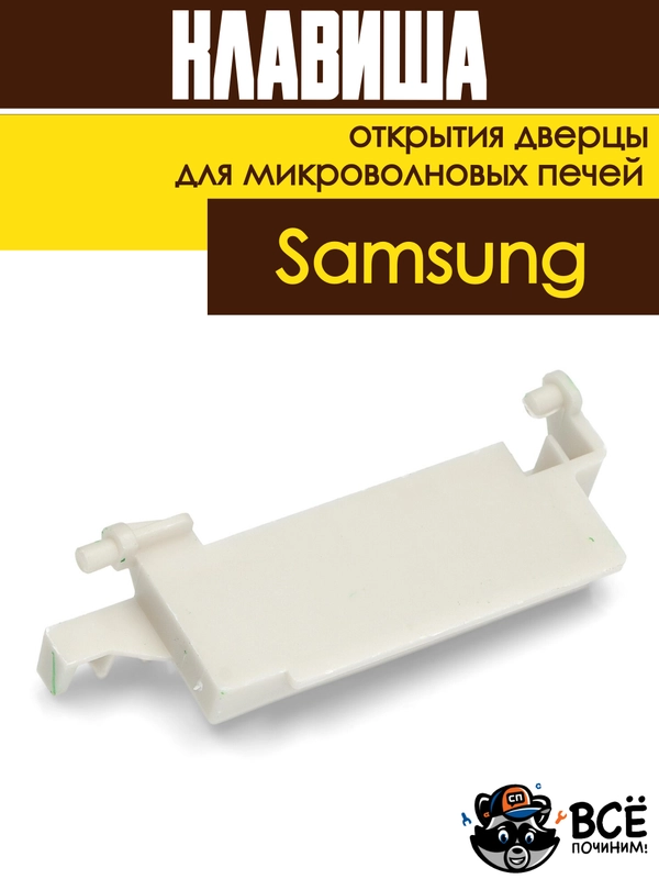 Клавиша открытия дверцы СВЧ Samsung кнопка для микроволновых печей DE66-00226A