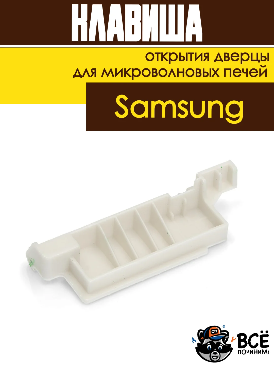 Клавиша открытия дверцы СВЧ Samsung кнопка для микроволновых печей DE66-00226A