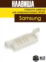 Клавиша открытия дверцы СВЧ Samsung кнопка для микроволновых печей DE66-00226A