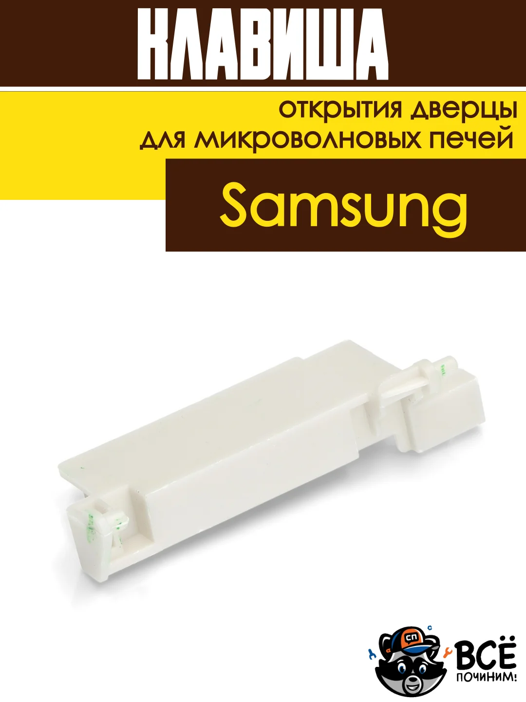 Клавиша открытия дверцы СВЧ Samsung кнопка для микроволновых печей DE66-00226A