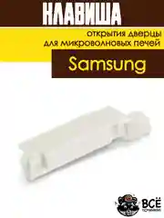 Клавиша открытия дверцы СВЧ Samsung кнопка для микроволновых печей DE66-00226A