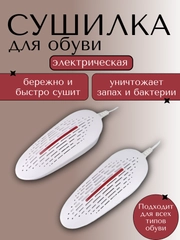 Сушилка для обуви электрическая, универсальная
