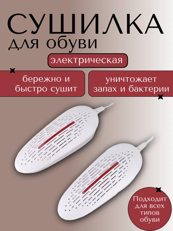 Сушилка для обуви электрическая, универсальная