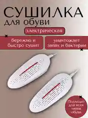 Белый сушилка для обуви электрическая, универсальная
