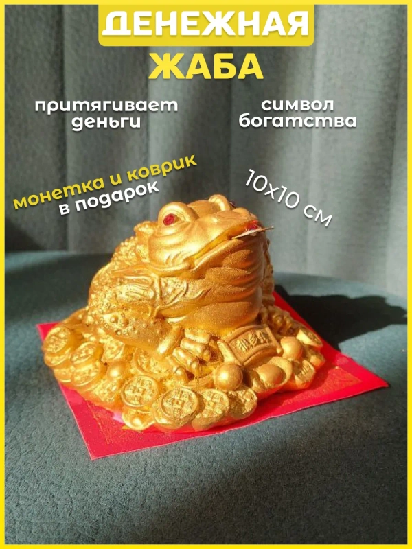 Денежная жаба большая фен шуй