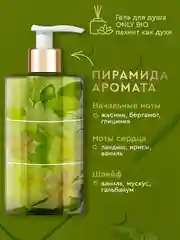 Гель для душа Only Bio Art & Natural Ароматные цветы Живерни, освежающий, 420 мл