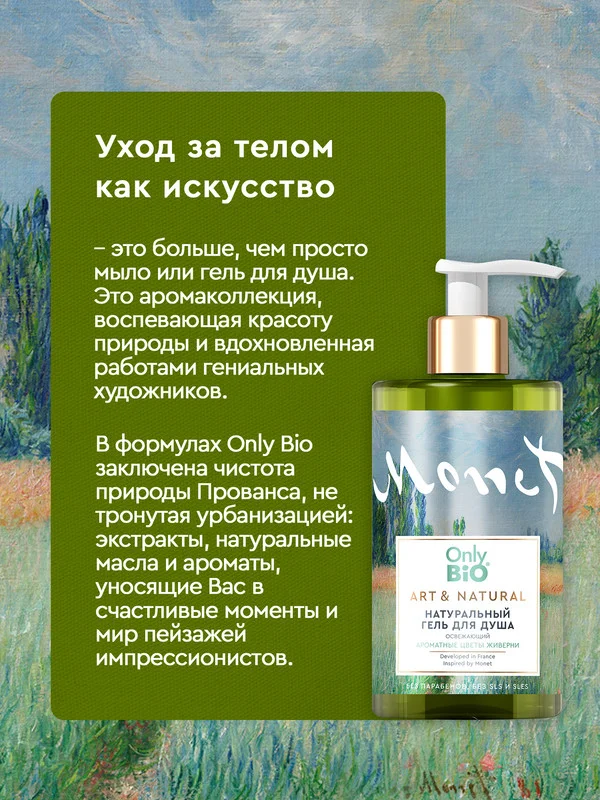 Гель для душа Only Bio Art & Natural Ароматные цветы Живерни, освежающий, 420 мл