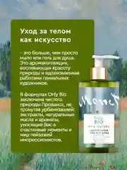 Гель для душа Only Bio Art & Natural Ароматные цветы Живерни, освежающий, 420 мл