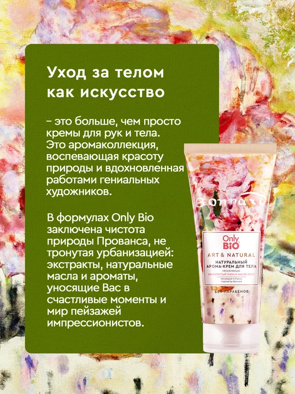 Арома-крем увлажняющий Only Bio Art & Natural "Бархатистый пион и масло розы", 200 мл