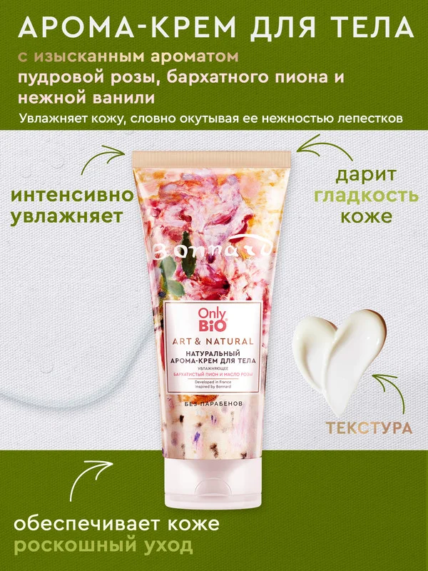 Арома-крем увлажняющий Only Bio Art & Natural "Бархатистый пион и масло розы", 200 мл