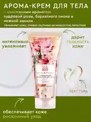 Арома-крем увлажняющий Only Bio Art & Natural "Бархатистый пион и масло розы", 200 мл