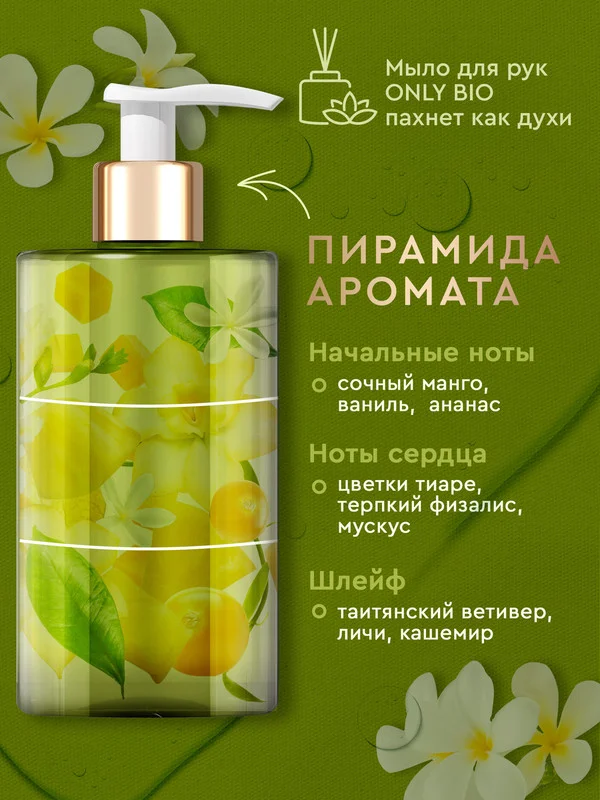 Мыло для рук и тела увлажняющее Only Bio Art & Natural "Масло маной де Таити", 420 мл
