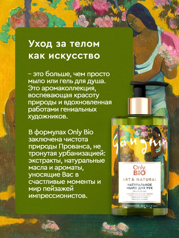 Мыло для рук и тела увлажняющее Only Bio Art & Natural "Масло маной де Таити", 420 мл