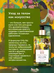 Мыло для рук и тела увлажняющее Only Bio Art & Natural "Масло маной де Таити", 420 мл