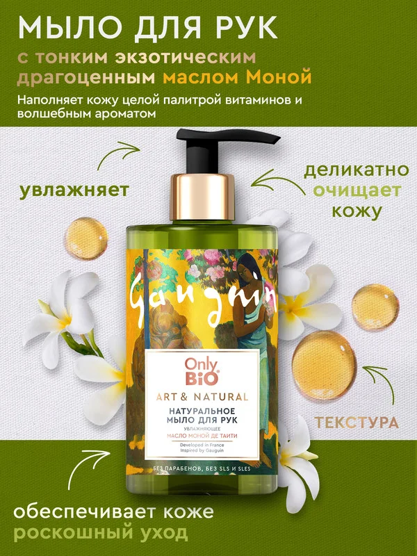 Мыло для рук и тела увлажняющее Only Bio Art & Natural "Масло маной де Таити", 420 мл