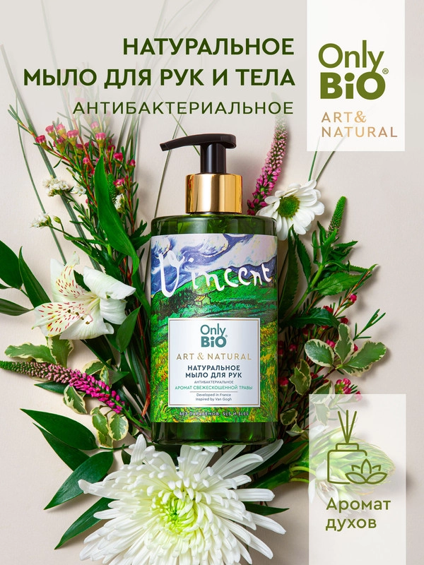 Мыло для рук и тела Only Bio Art&Natural "Аромат свежескошенной травы", 420 мл
