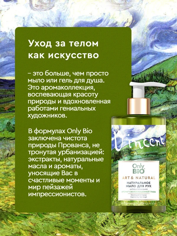 Мыло для рук и тела Only Bio Art&Natural "Аромат свежескошенной травы", 420 мл