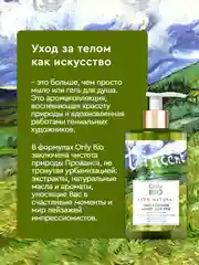 Мыло для рук и тела Only Bio Art&Natural "Аромат свежескошенной травы", 420 мл