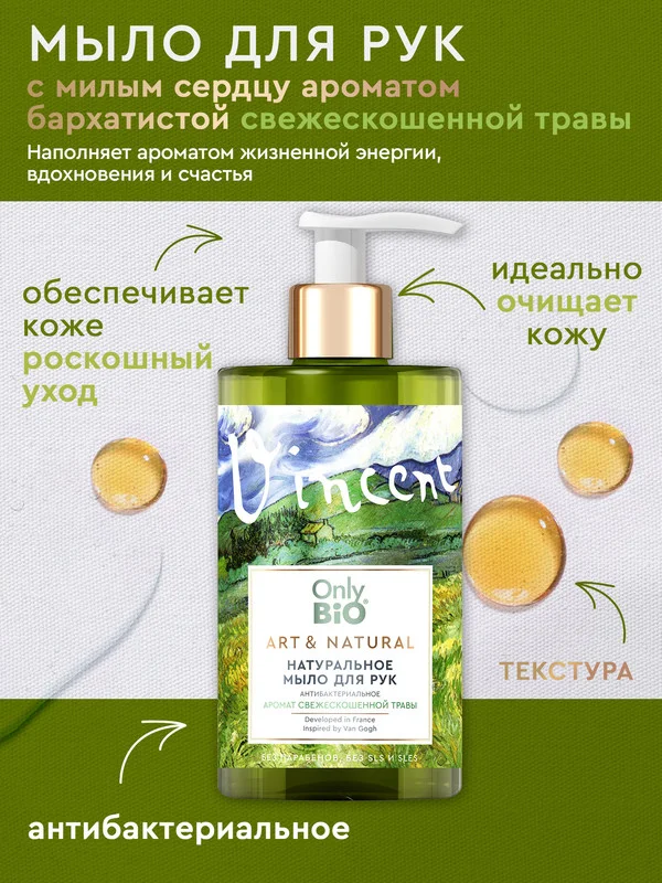 Мыло для рук и тела Only Bio Art&Natural "Аромат свежескошенной травы", 420 мл